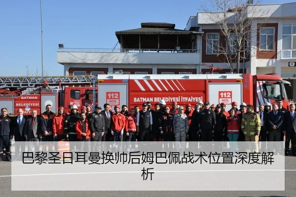 巴黎圣日耳曼换帅后姆巴佩战术位置深度解析