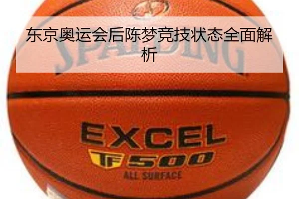 东京奥运会后陈梦竞技状态全面解析